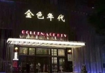 巴中KTV陪唱公主哪家最便宜-金色年代KTV便宜消费点评
